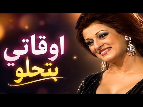 الجميلة وردة الجزائرية في اجمل اغانيها اوقاتي بتحلو لن تندم على سماع هذه الرائعة