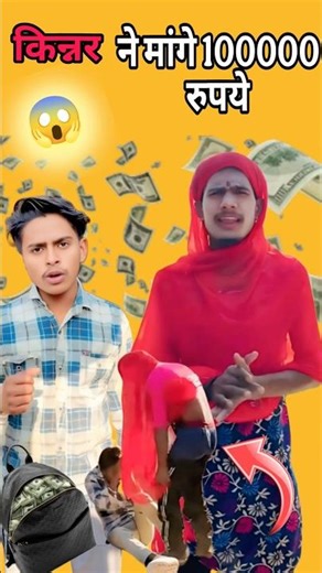 😱 किन्नर ने मांगे 100000 रुपये 😱 #shorts #shortvideo #comedy #kinnar #comedyshorts