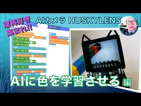 【HUSKYLENS】ハスキーレンズに色を学習させる手順 第196回