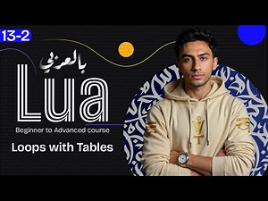 13-2 | Using Loops with Tables | شرح لغة لوا