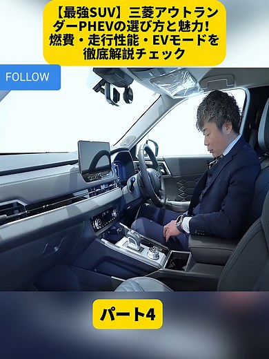 【最強SUV】三菱アウトランダーPHEVの選び方と魅力！燃費・走行性能・EVモードを徹底解説チェックパート4#アルファード #ヴェルファイア #trendiing #トヨタ #vairalvideo #車のレビュー #fyd #foryoupage❤️❤️