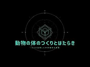 中学理科『動物の体のつくりとはたらき』授業実践動画