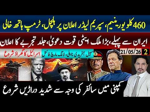 ٹرمپ خالی ہاتھ،سپریم لیڈر اعلان نے ہلچل مچا دی۔حکومت عید پر سرپرائز،سہیل آفریدی نااہلی یا لانگ مارچ