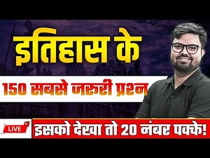 इतिहास के 150 सबसे जरूरी प्रश्न देखा तो 20 नंबर पक्के | कक्षा 10वी | Live