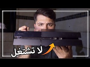 جهاز البلايستيشن ٤ عندي خرب ☹️ ( جهازي الخاص ) - لا تشتغل ابدا - يلا انصلحها 😍