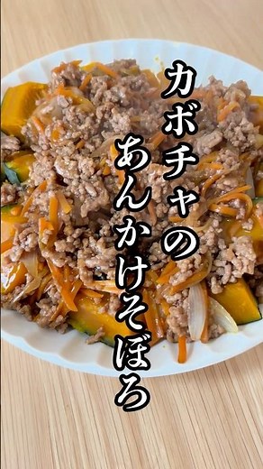 カボチャのあんかけそぼろ！#簡単レシピ #shorts