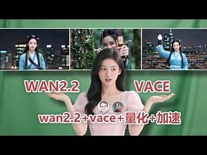 WAN2.2 终极进化！VACE控制、模型量化、加速采样，一篇全搞定！|WAN2.2 : VACE Control, Quantization, and Fast Sampling!