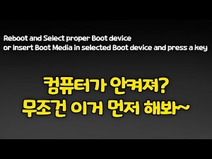 컴퓨터 안켜질땐 이것먼저! 컴퓨터 수리 AS 팁! Insert Boot Media in selected Boot device and press a key