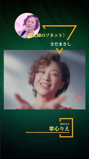歌心りえ 《道化師のソネット》 2025.4.2発売 原唱: さだまさし