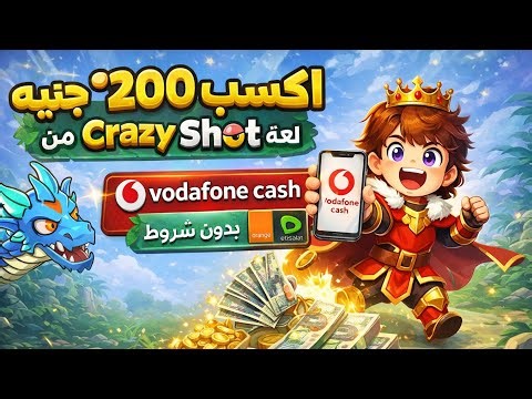 Crazy Shot أقوى لعبة ربح جديدة 2026 | شرح كامل وتجربة حقيقية🎮🔥