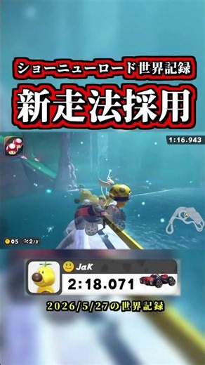 "Shroom Ridge" World Record evolves with a new high-difficulty technique lol #MarioKartWorld #Tim...