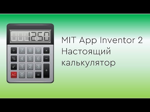 Делаем калькулятор на MIT App Inventor