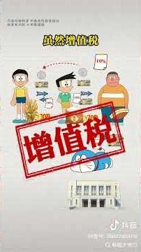 What is Value Added Tax (VAT)? Understand VAT in 1 minute! #economy #finance #China'sEconomyUnder...