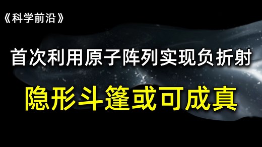 光学隐形关键技术突破！科学家首次利用原子阵列实现负折射，隐形斗篷有望成为现实，【科学快报199】