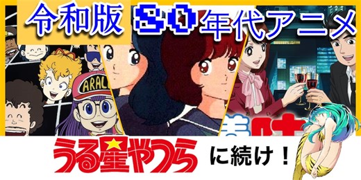 【令和に輝け🌟】リメイクが待たれる80年代アニメたち！