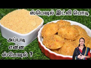 இந்த ஸ்பெஷல் இட்லி பொடியோட ருசியில நீங்க அசந்து போவிங்க \\ Idli podi recipe in Tamil \\ Idli powder