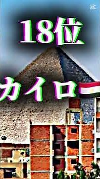 世界都市人口ランキング#地理系を救おう #地理系を終わらせない #地理系全盛期へ #地理系みんなで団結しよう