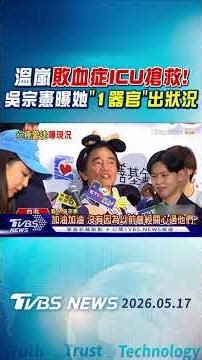 温嵐敗血症ICU搶救! 吳宗憲曝她「1器官」出狀況 ｜TVBS新聞 ‪@TVBSNEWS01‬