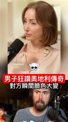 男子狂讚「奧地利傳奇」演講超棒，對方𣊬間臉色大變！💀