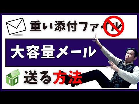 メール添付ファイルの容量が大きくて送れない時の対処方法