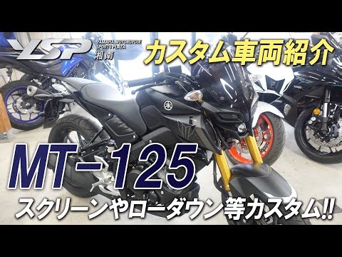 [YAMAHA MT-125] We will introduce a vehicle customized with optional parts such as a screen, lowe...