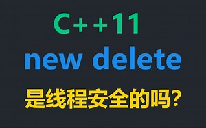 C++11 new、delete是线程安全的吗？