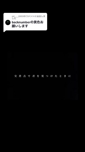 @aki___2003に返信 【黄色】#backnumber #文字素材 #歌詞動画 #歌詞動画素材 #おすすめ