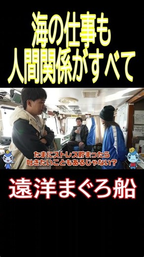 [Tuna Boat] Everything in life at sea comes down to human relationships #Tuna #Fisherman