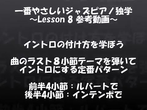 【ジャズ】イントロの作り方【一番やさしいジャズピアノ独学】