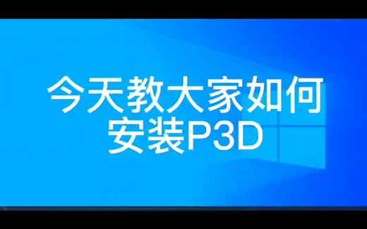 P3Dv5主程序安装教程