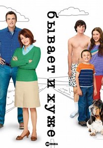 Бывает и хуже (2009)