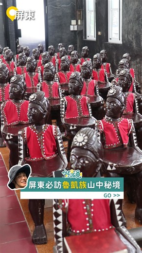 深度探索 #魯凱族 文化🌟台灣首創部落廚藝學校！你體驗過嗎 ?👉https://ready2go.pse.is/82bzba - 📍魯凱百步蛇風味餐廳 👉https://ready2go.pse.is/82cc9n 📍神山部落 👉https://ready2go.pse.is/82ccbd 📍Fun心遊茂林（茂林國家風景區）👉https://ready2go.pse.is/82cce4 - 主持人：拉漢 FB帳號👉 https://www.facebook.com/profile.php?id=61560671611738 搜尋🔍#RG特派員 帶你開箱更多好吃、好玩的旅遊景點🤩 #ReadyGo玩屏東 #屏東景點 #屏東旅遊 #屏東咖啡廳 #霧台 #神山部落 | ReadyGo