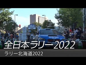 全日本ラリー「ラリー北海道2022」ダイジェスト / SUBARU WRX STI