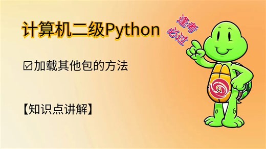 【二级Python】加载其他包的方法，实用干货