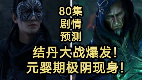 万人敬仰韩天尊_结丹大战爆发！元婴期极阴祖师现身！（凡人修仙传第80集）