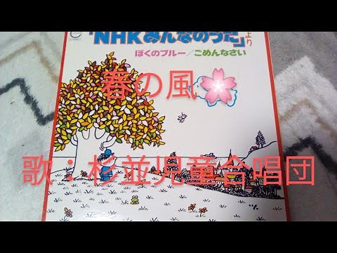 NHKみんなのうた 春の風 歌：杉並児童合唱団