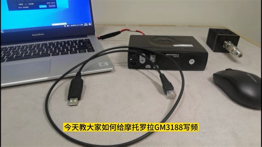 摩托罗拉GM3188写频教程