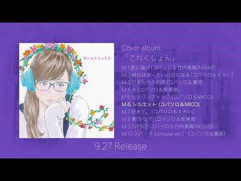 Cover album 「これくしょん」全曲クロスフェード