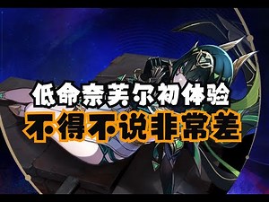 低命奈芙尔初体验