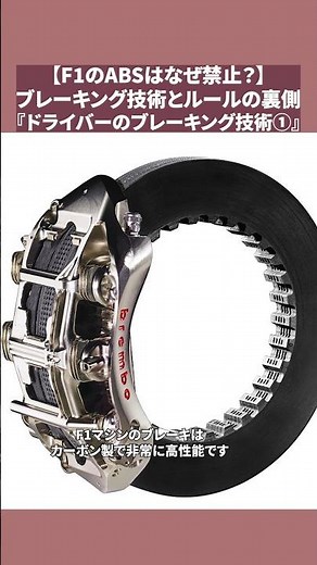 F1のABSはなぜ禁止？ブレーキング技術とルールの裏側 『ドライバーのブレーキング技術① #f1 #f1technology #automobile #f1shorts