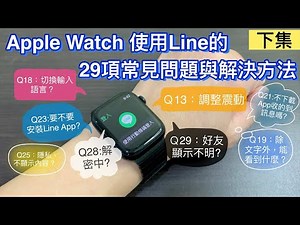 Apple Watch 使用Line的29項常見問題與解決方法(下集) | 震動 AirPods 輸入語言 要安裝? 隱私 登出 解密中 好友顯示不明 不顯示內容 LINE line iPhone