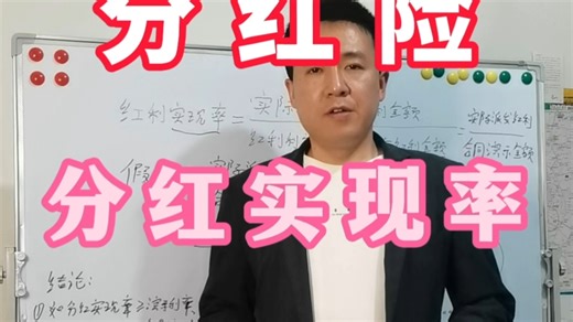 分红险的分红实现率与演示利率的关系