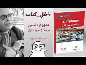 #مفهوم النص - نصر حامد أبو زيد | ظل كتاب #076