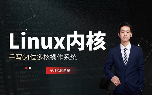 全网首发！实战linux内核，从0带你手写64位多核操作系统