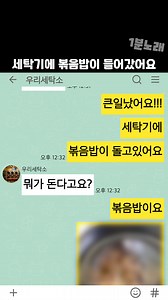 볶음밥 세탁기 사건, 해결 방법은?