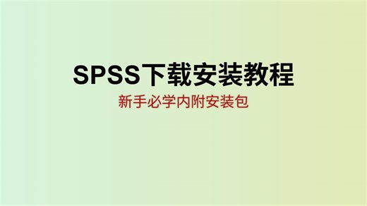【12月最新】spss27下载安装教程 数据分析工具！