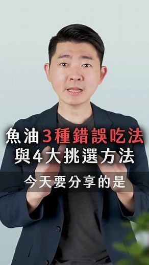 魚油的錯誤吃法與如何挑選，營養師希望你學起來 #營養科普 #魚油 #飲食 #營養品