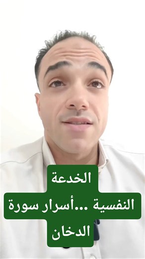 الخدعة النفسية ...أسرار سورة الدخان