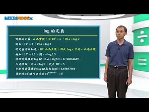 2.log定義 | 數學 | 均一教育平台