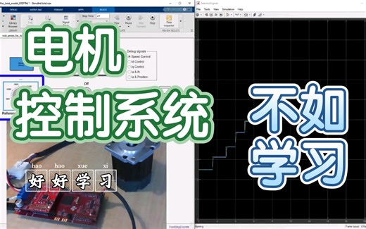 手把手教你使用simulink开发电机控制系统（实例讲解）